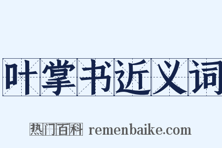 叶掌书近义词是什么意思的图片